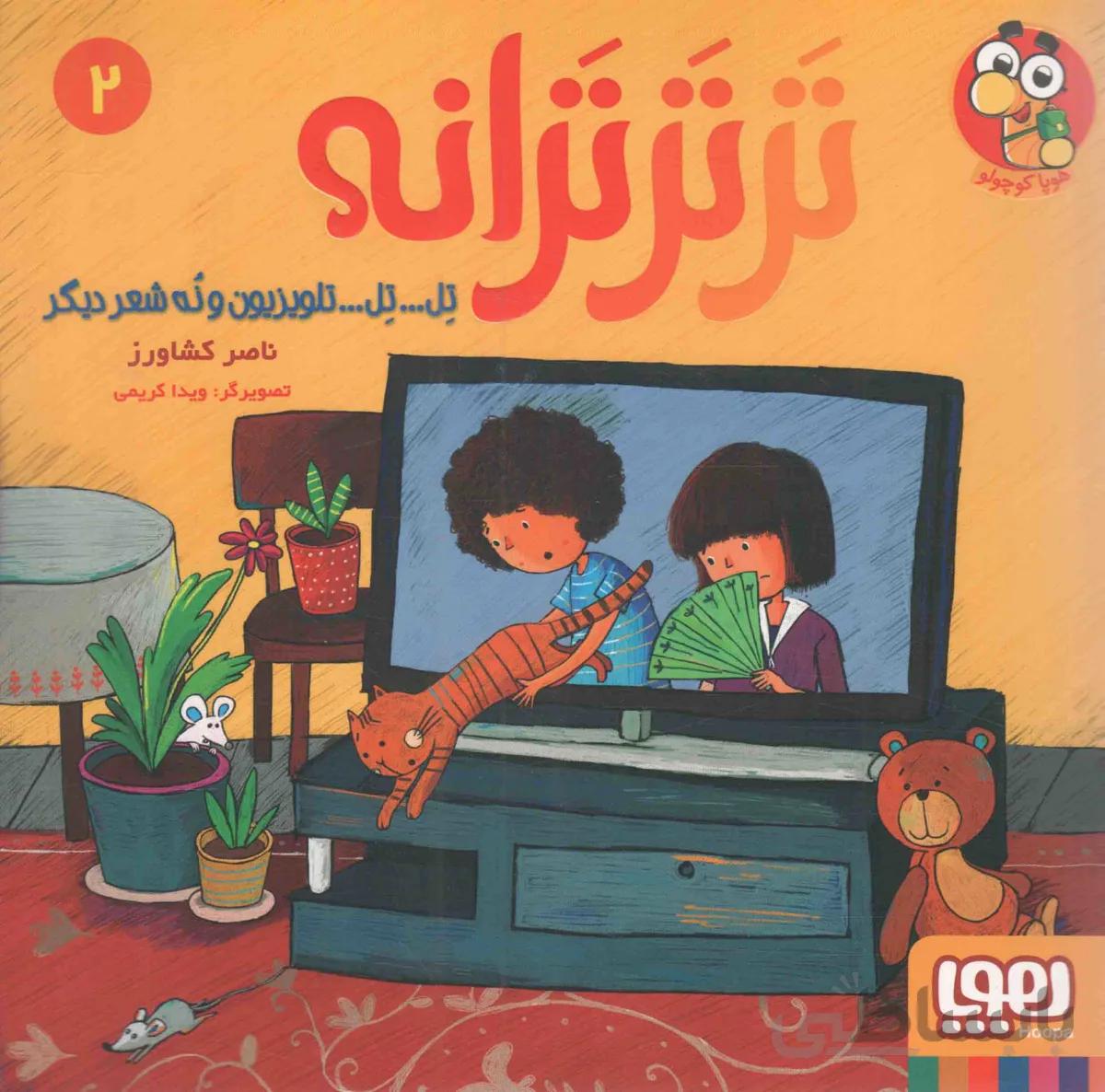 ترترترانه 02 - تل... تل... تلویزیون و نه شعر دیگر