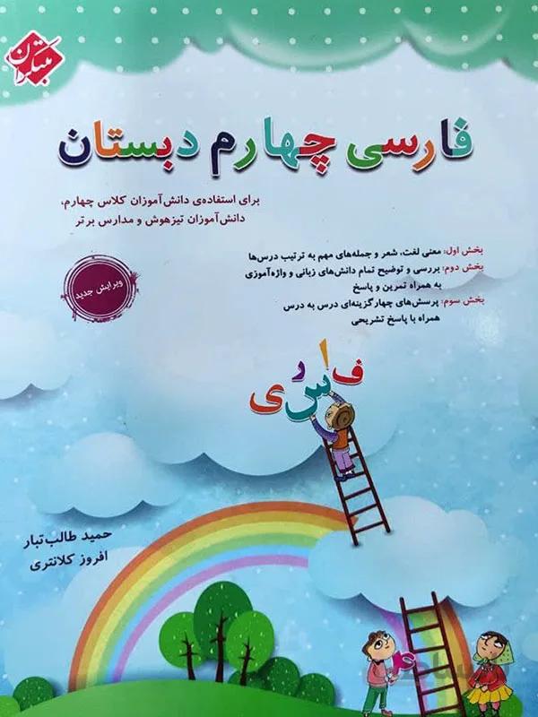 فارسی چهارم دبستان مبتکران