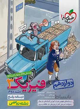پرسش های چهار گزینه ای فیزیک 3 جلد دوم ریاضی پایه دوازدهم (کد ناشر : 239)