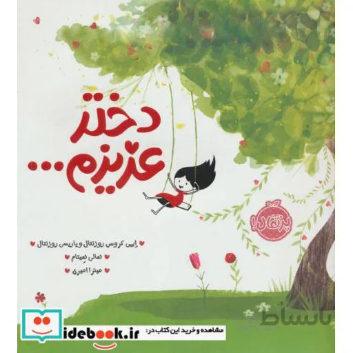 کتاب دختر عزیزم… ا Dear Girl