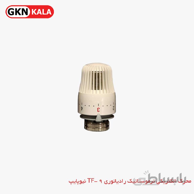 محرک الکتریکی ترموستاتیک رادیاتوری TF 9 نیوپایپ