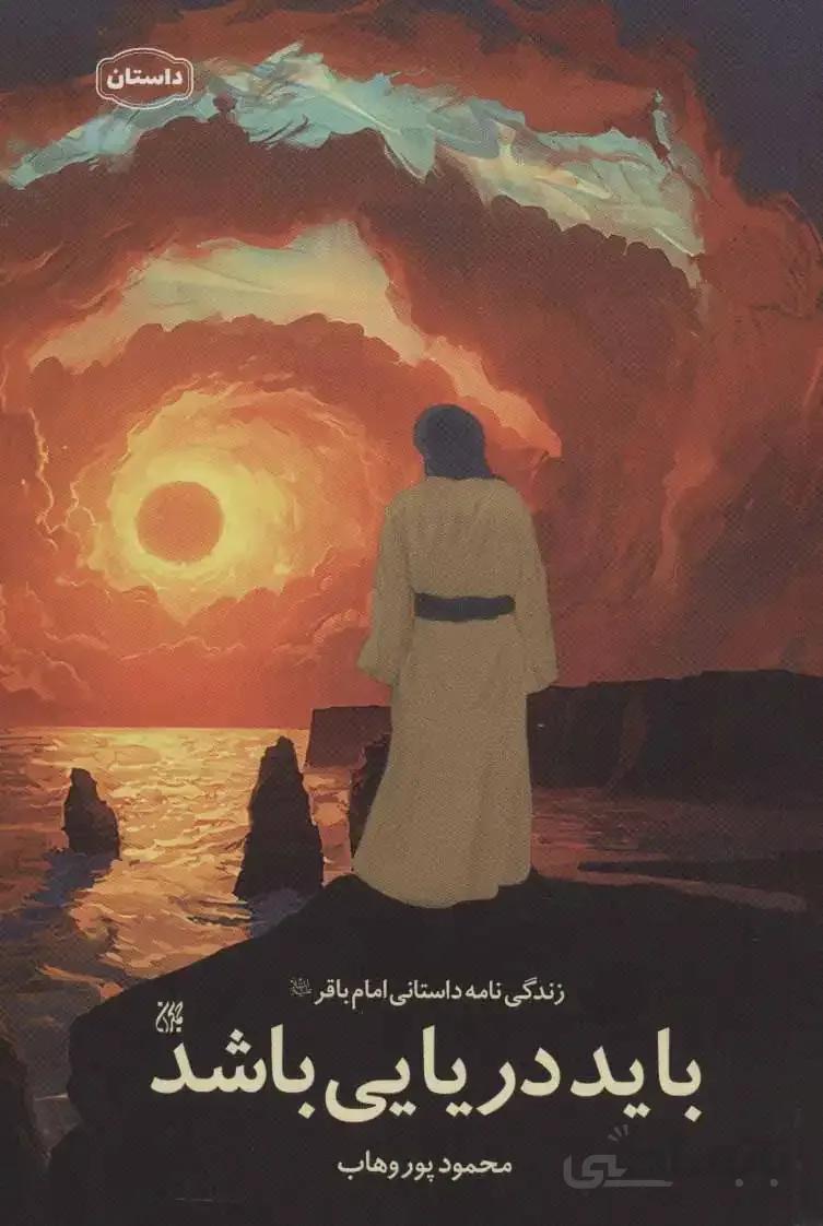 باید دریایی باشد (زندگی نامه داستانی امام باقر (ع)