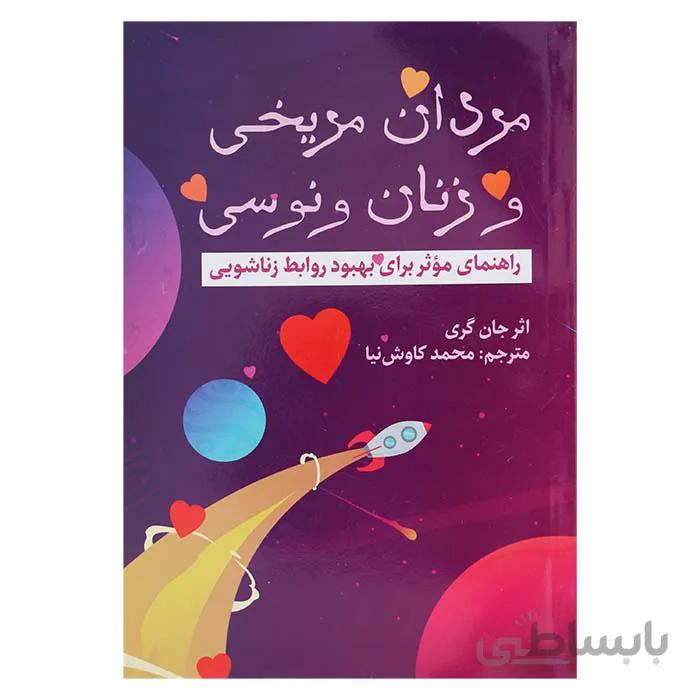 مردان مریخی و زنان ونوسی