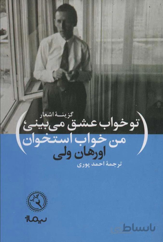 تو خواب عشق مي بيني من خواب استخوان (كد ناشر : 137)