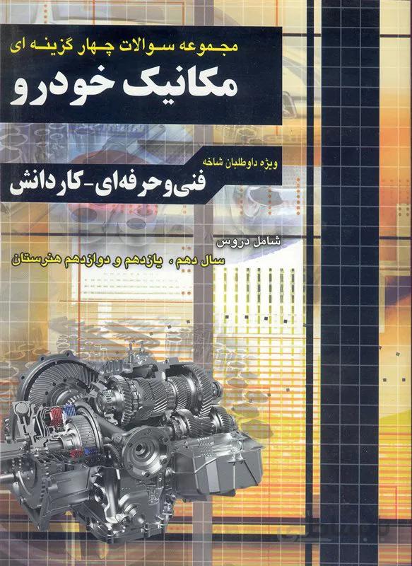 کتاب مجموعه سوالات چهار گزینه ای مکانیک خودرو (نشر چهارخونه)
