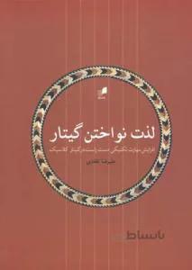 لذت نواختن گیتار