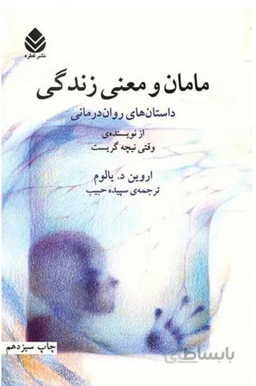 مامان و معنی زندگی