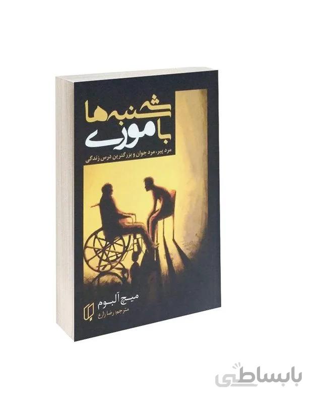 کتاب سه شنبه ها با موری اثر میچ آلبوم ترجمه رضا زارع