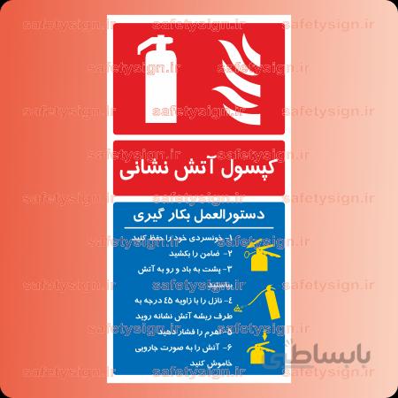 5346-دستورالعمل بکارگیری کپسول آتش نشانی