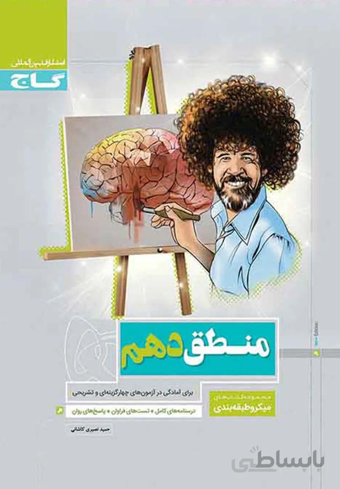 کتاب منطق دهم انسانی سری میکرو طبقه بندی (كد ناشر : 237)