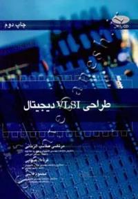 طراحی VLSI دیجیتال