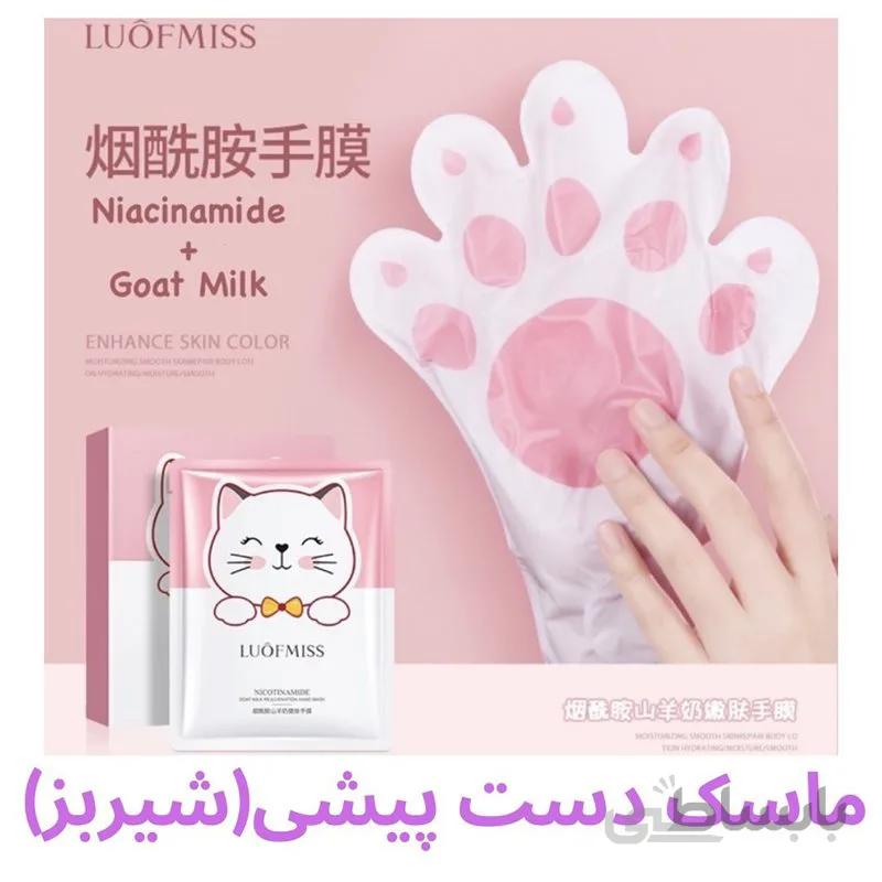 ماسک دستکشی عصاره شیر بز و نیاسین امید لوفمیس ا Loufmiss