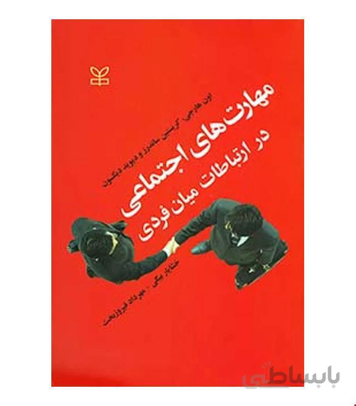 کتاب مهارت های اجتماعی در ارتباطات میان فردی انتشارات رشد