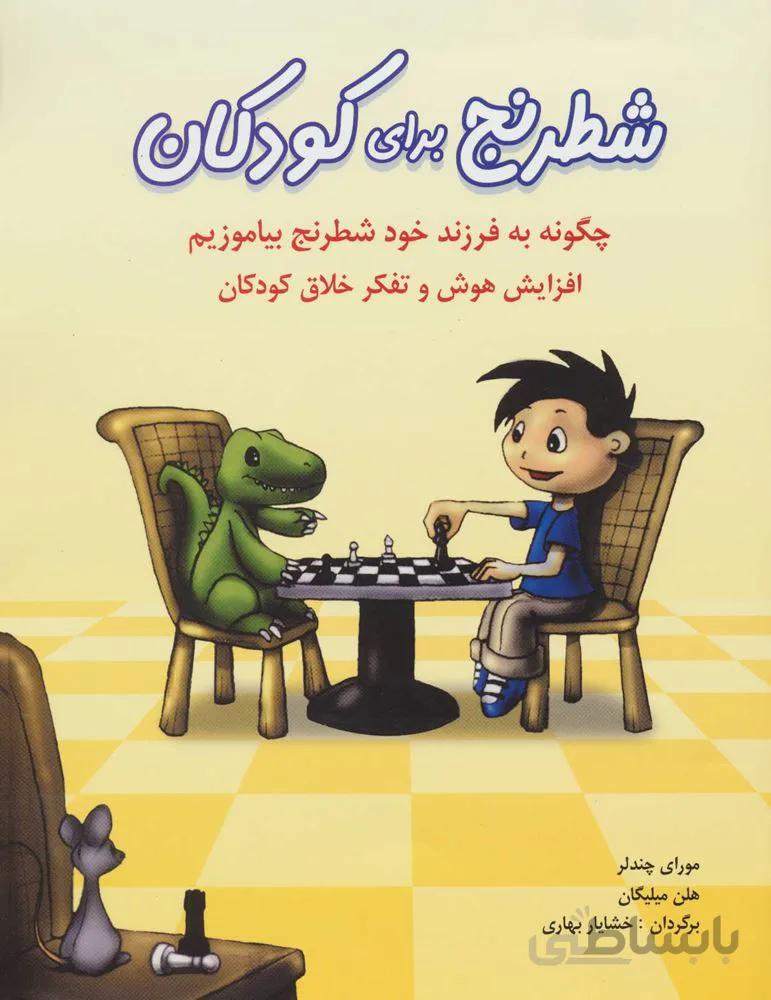 شطرنج برای کودکان (چگونه به فرزند خود شطرنج بیاموزیم)(کد ناشر : 186)