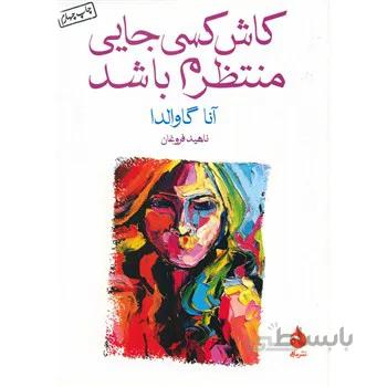 کتاب کاش کسي جايي منتظرم باشد اثر آنا گاوالدا