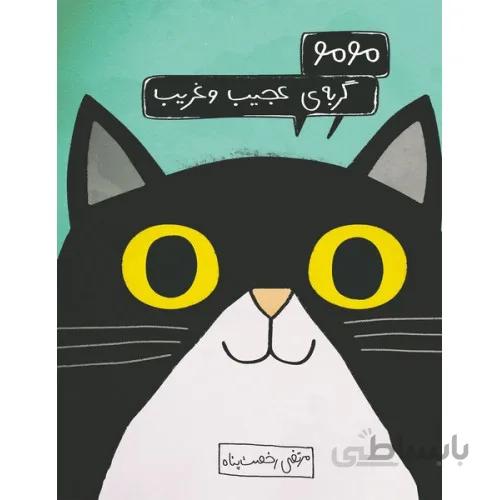 کتاب مومو گربه عجیب و غریب