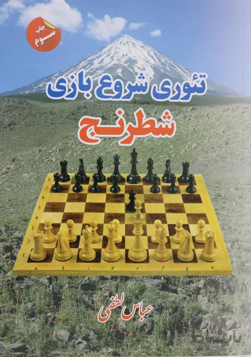 کتاب تئوری شروع بازی شطرنج