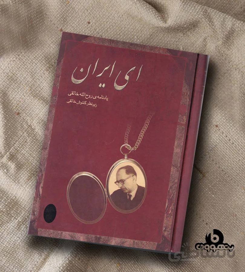ای ایران یادنامه روح الله خالقی زیر نظر گلنوش خالقی