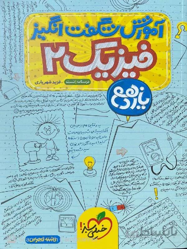 خیلی سبز آموزش شگفت انگیز فیزیک یازدهم (رشته تجربی)