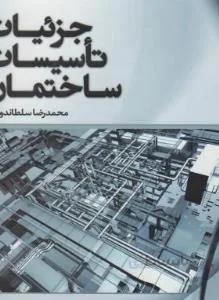 جزئیات تاسیسات ساختمان