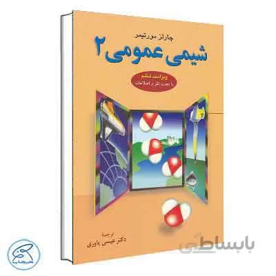 شیمی عمومی 2 مورتیمر