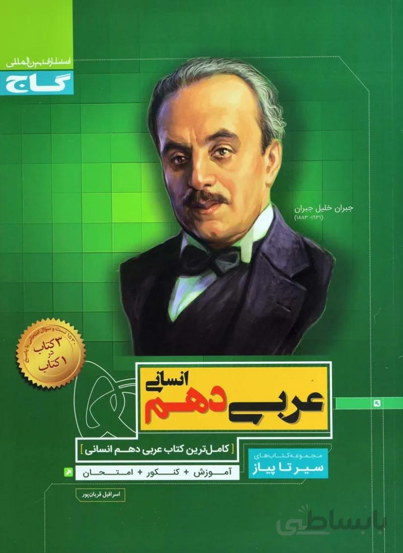 سیر تا پیاز عربی دهم رشته علوم انسانی گاج