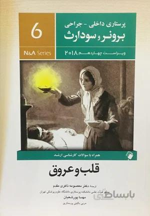 پرستاری داخلی جراحی برونر و سودارث – ۲۰۱۸ – قلب و عروق ( جلد ۶ )