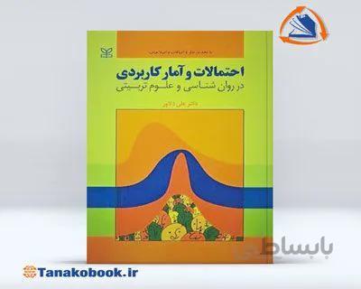 احتمالات و آمار کاربردی در روان شناسی و علوم تربیتی | نوشته علی دلاور