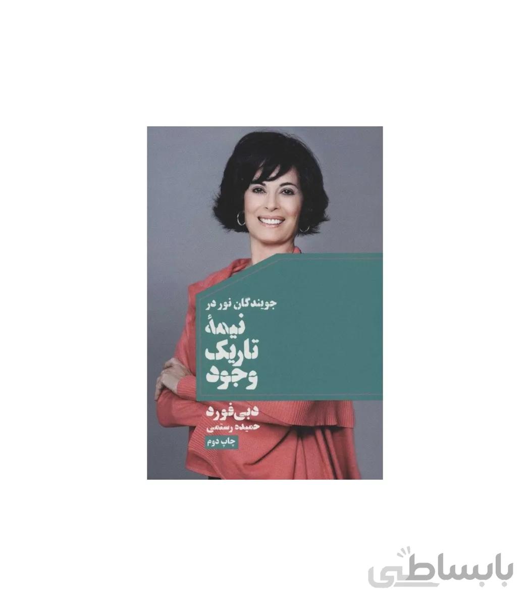 جویندگان نور در نیمه تاریک وجود