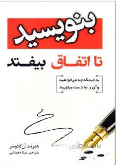 بنویسید تا اتفاق بیفتد