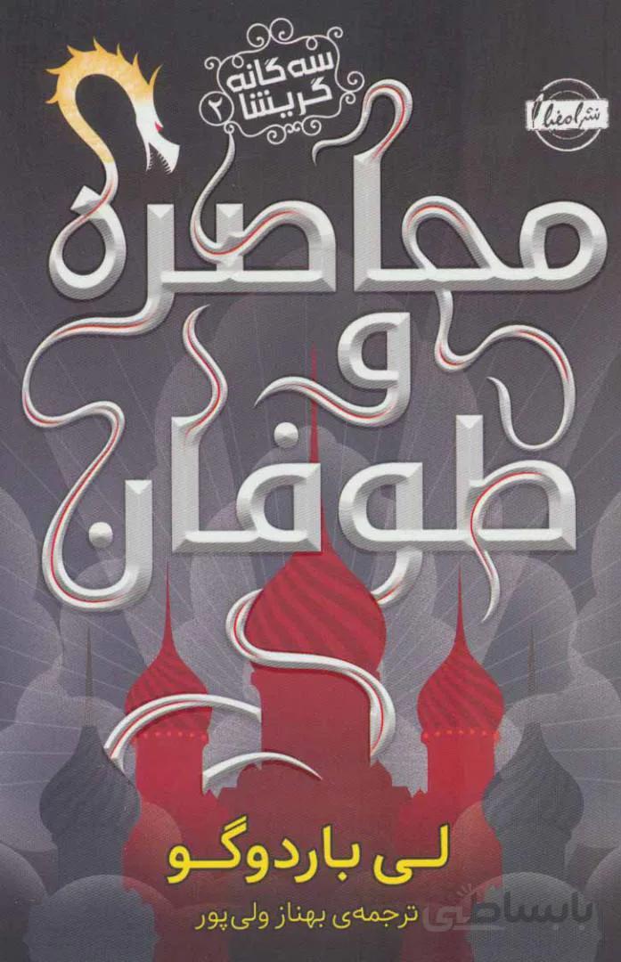 محاصره و طوفان (سه گانه گريشا 2) اثر لی باردوگو انتشارات باژ