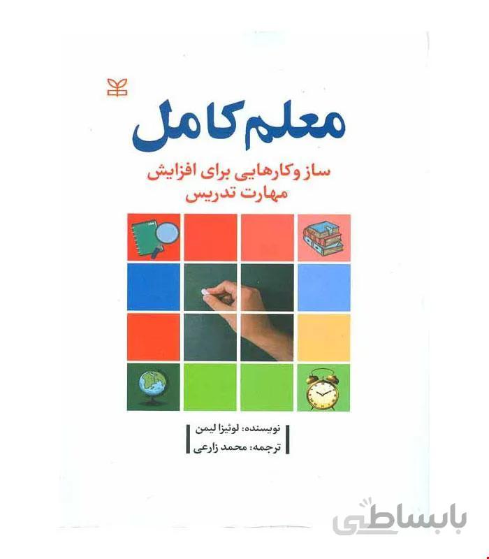کتاب معلم کامل سازوکارهایی برای افزایش مهارت تدریس انتشارات رشد