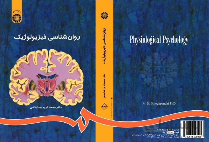 روان شناسی فیزیولوژیک