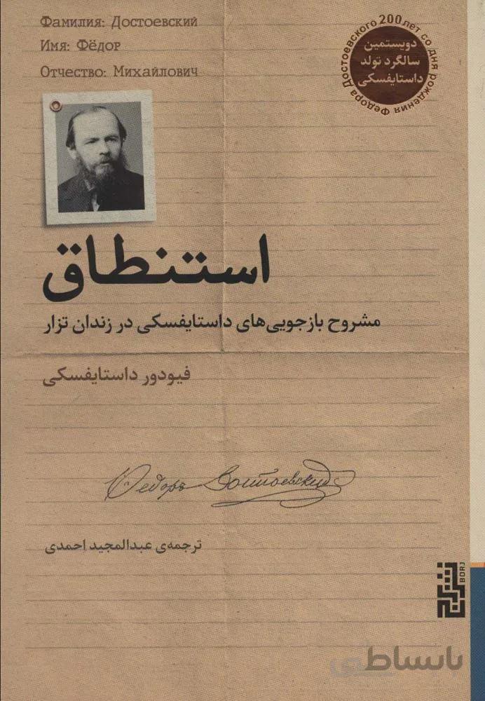 استنطاق (مشروح بازجویی های داستایفسکی در زندان تزار)(کد ناشر : 154)