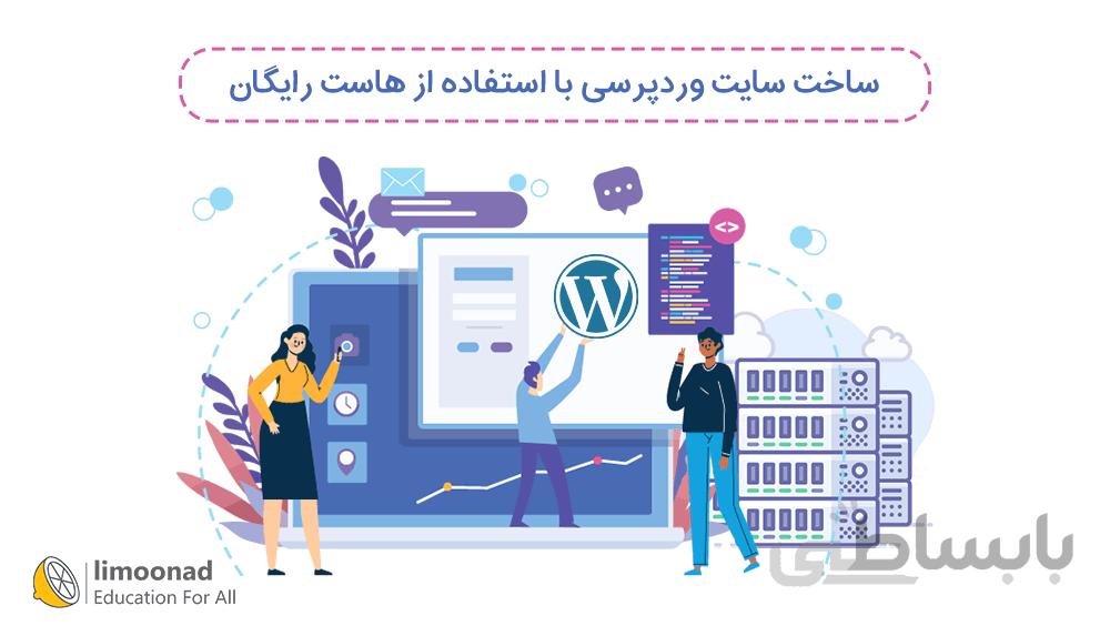 آموزش ساخت سایت وردپرسی با استفاده از هاست رایگان
