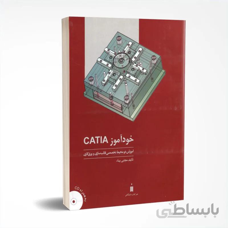خودآموز CATIA - آموزش دو محیط تخصصی قالب سازی و ورق کاری