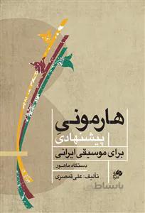 هارمونی پیشنهادی برای موسیقی ایرانی