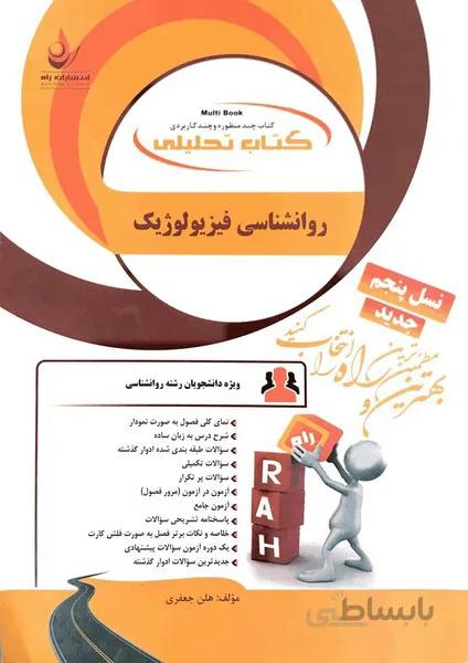 کتاب تحلیلی روانشناسی فیزیولوژیک راهنما حل