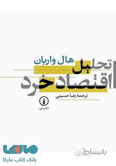 تحلیل اقتصاد خرد نشر نی