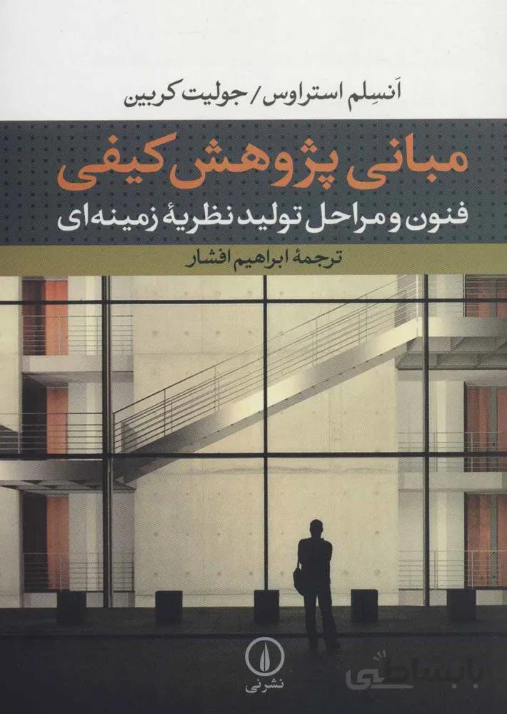 مباني پژوهش كيفي : فنون و مراحل تولید نظریه زمینه ای (كد ناشر : 102)