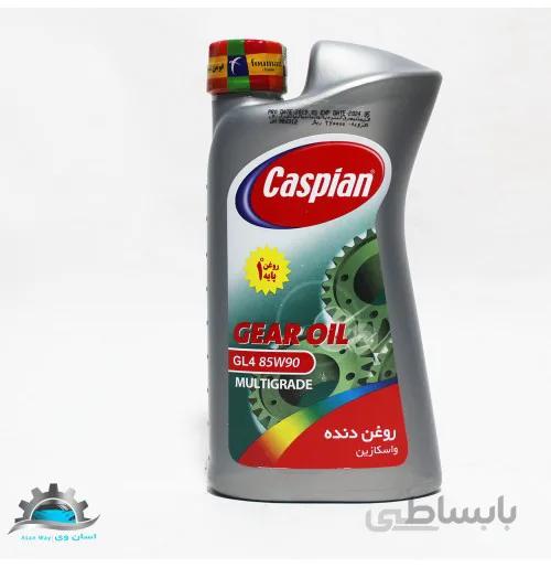 روغن واسکازین 90-85 یک لیتری کاسپین (روغن گیربکس خودرو مدل Gl4 85W90)