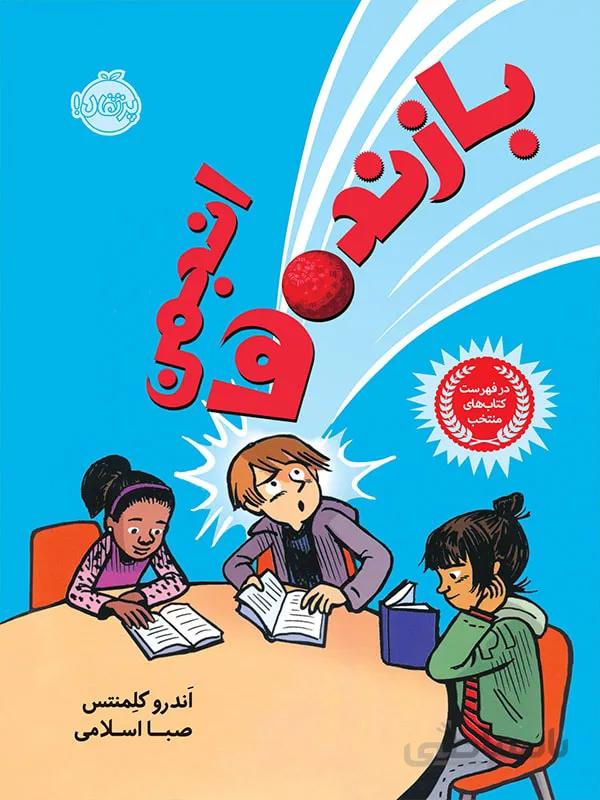 انجمن بازنده ها پرتقال