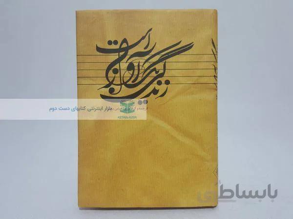 زندگی یک آواز است