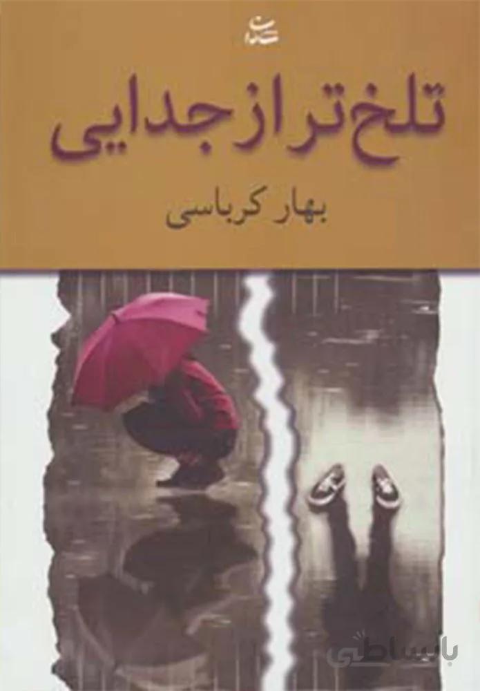 تلخ تر از جدايي (كد ناشر : 189)