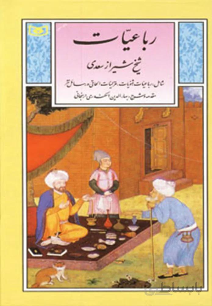 رباعیات شیخ شیراز سعدی ( گزینه ادب پارسی6)(كد ناشر : 145)