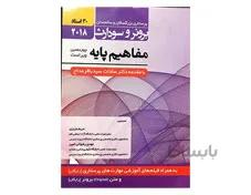 کتاب برونر سودارث 2018 جلد 1 : مفاهیم پایه (30 استاد) انتشارات حیدری