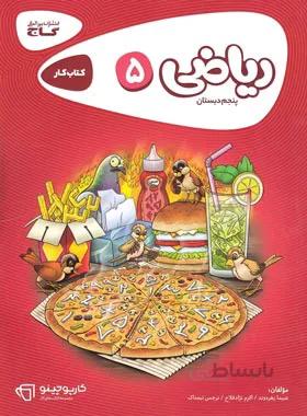 کار ریاضی پنجم ابتدایی کارپوچینو گاج