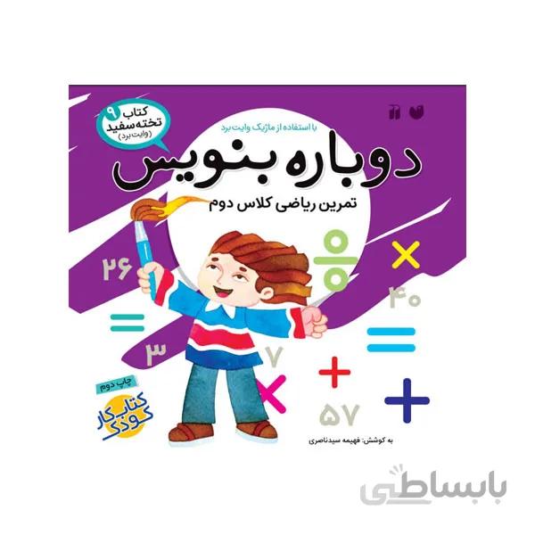 کتاب دوباره بنویس 9 ریاضی دوم دبستان