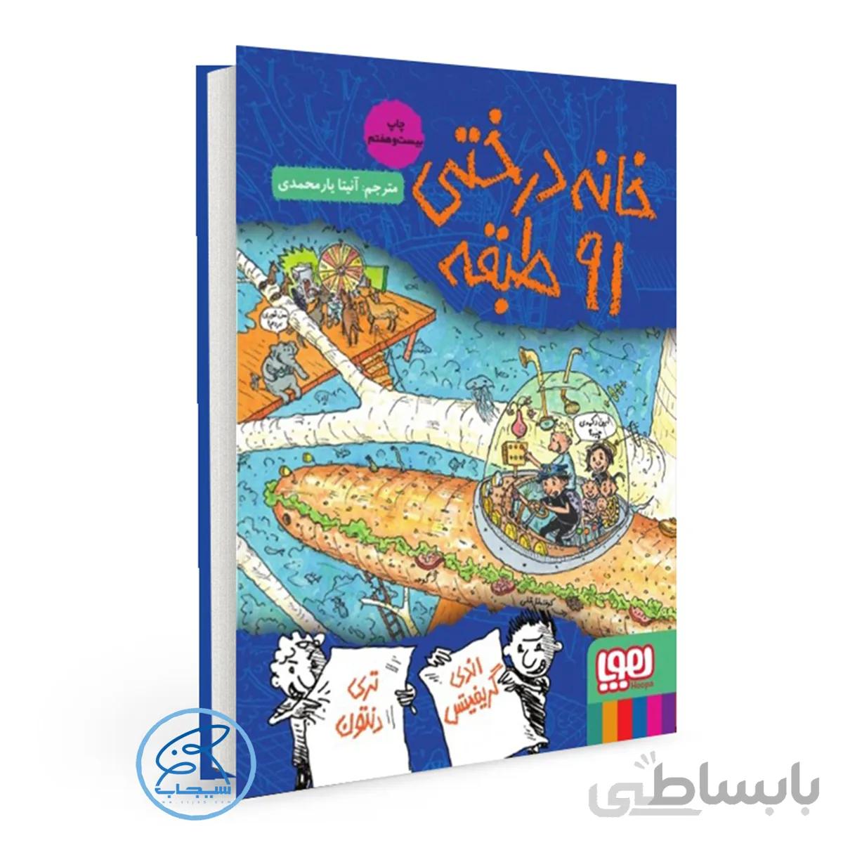 کتاب خانه درختی 91 طبقه/ داستانهای خانه درختی 7/ انتشارات هوپا