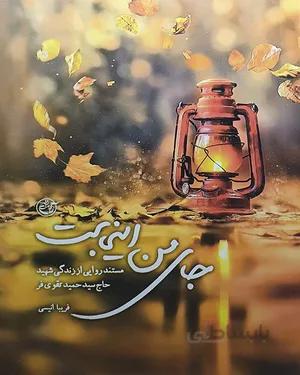 کتاب جای من اینجاست